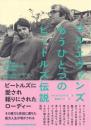 マル・エヴァンズ もうひとつのビートルズ伝説