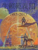 生頼範義 II.記憶の回廊 1966-1984・III.The Last Odyssey 1985-2015 (2冊一括)