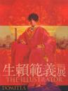 生頼範義展 The Illustrator