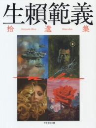 生頼範義拾遺集