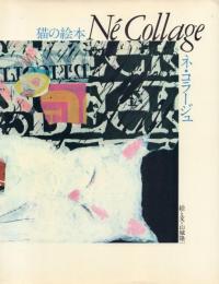 猫の絵本/ネ・コラージュ Ne Collage