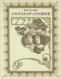 クラブコスメチックス80年史: 創業中山太陽堂