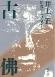 古佛: 彫像のイコノロジー(新装版)