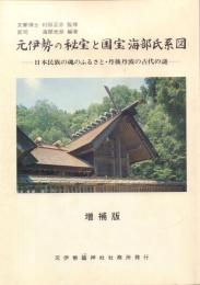元伊勢の秘宝と国宝海部氏系図: 日本民族の魂のふるさと・丹後丹波の古代の謎(増補版)