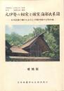 元伊勢の秘宝と国宝海部氏系図: 日本民族の魂のふるさと・丹後丹波の古代の謎(増補版)