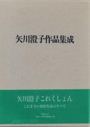 矢川澄子作品集成(限定版)