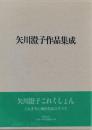 矢川澄子作品集成(限定版)