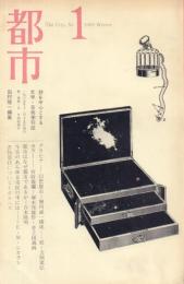 都市: 詩を中心とする文学・芸術季刊誌 創刊号・2号