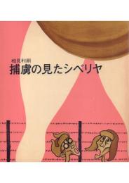 捕虜の見たシベリヤ