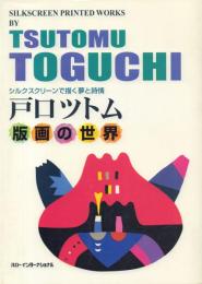 戸口つとむ 版画の世界: シルクスクリーンで描く夢と詩情