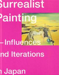 シュルレアリスムと絵画: ダリ、エルンストと日本の「シュール」