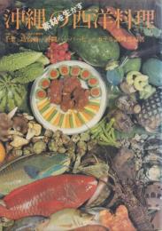 沖縄の素材を生かす西洋料理