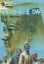 ツタンカーメン王のひみつ【少年少女講談社文庫】