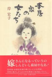 本居家の女たち