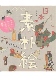特別展 日本の素朴絵: ゆるい・かわいい・たのしい美術