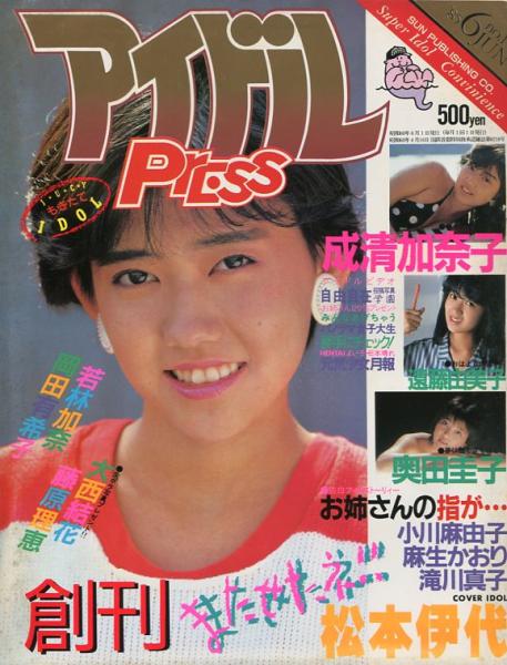 アイドルPRESS (創刊号)表紙:松本伊代 | サン出版 | ¥1,000 - 日本の