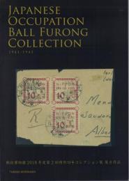 「南方占領地のフィラテリー 王芙蓉コレクション(郵政博物館2018年度第2回特別切手コレクション展 展示作品)」「第二次世界大戦中の南方占領地の郵便の歴史 橋本道弘コレクション(郵政博物館2020年度第1回特別切手コレクション展 展示作品)」