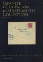 「南方占領地のフィラテリー 王芙蓉コレクション(郵政博物館2018年度第2回特別切手コレクション展 展示作品)」「第二次世界大戦中の南方占領地の郵便の歴史 橋本道弘コレクション(郵政博物館2020年度第1回特別切手コレクション展 展示作品)」