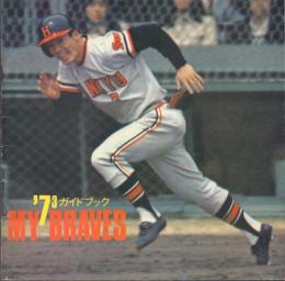 MY BRAVES  '73ガイドブック(阪急ブレーブス)