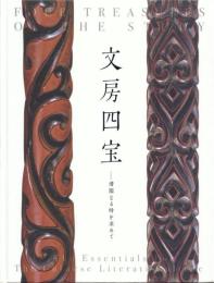 文房四宝 -清閑なる時を求めて