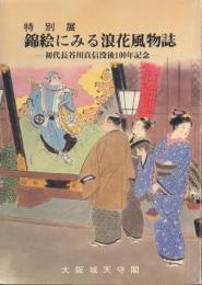 特別展 錦絵にみる浪花風物誌 -初代長谷川貞信没後100年記念-