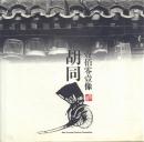 胡同壹佰零壹像 101 Photos of Alley in  Peking