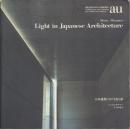 Light in Japanese Architecture 日本建築における光と影 【建築と都市 a+u 1995年6月臨時増刊】