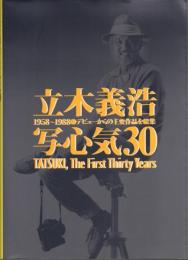 立木義浩 写心気30