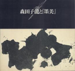 森田子龍と『墨美』