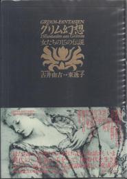 グリム幻想: 女たちの15の伝説