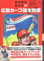 広島カープ誕生物語【中沢啓治著作集 1】