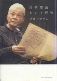 高橋悠治という怪物