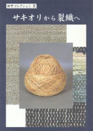 サキオリから裂織へ【田中コレクション2】