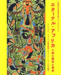 エターナル・アフリカ 森と都市と革命 -アミルカル・カブラルの革命思想とジョージ・リランガの芸術
