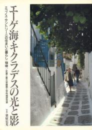 エーゲ海・キクラデスの光と影: ミコノス・サントリーニの住まいと暮らし