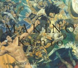 生誕100年 昭和を生きた画家 牧野邦夫: その魂の召喚