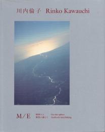 川内倫子 M/E : 球体の上 無限の連なり