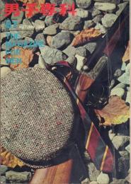 男子専科 67 Autumn 1964
