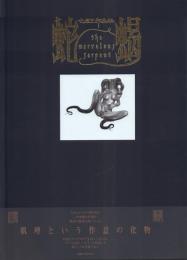 蛇蝎 : 亡月王作品集