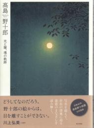高島野十郎: 光と闇、魂の軌跡