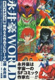 永井豪WORLD SFバイオレンス編・EROTICギャグ編 全2冊揃