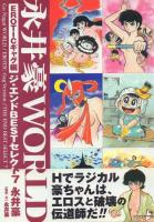 永井豪WORLD SFバイオレンス編・EROTICギャグ編 全2冊揃
