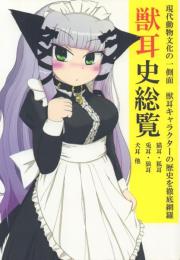 獣耳史総覧+現代獣耳研究Vol.1～2/Vol.3