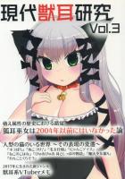 獣耳史総覧+現代獣耳研究Vol.1～2/Vol.3