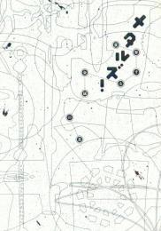 メタルズ! -変容する金属の美-