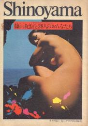 篠山紀信と28人のおんなたち Shinoyama