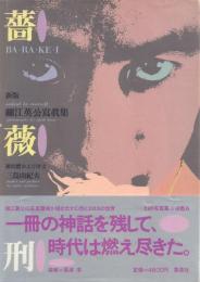 新版 細江英公写真集 薔薇刑