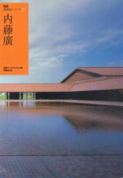 内藤廣 NA建築家シリーズ03