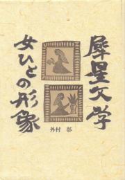 犀星文学 -女ひとの形象-