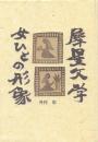犀星文学 -女ひとの形象-